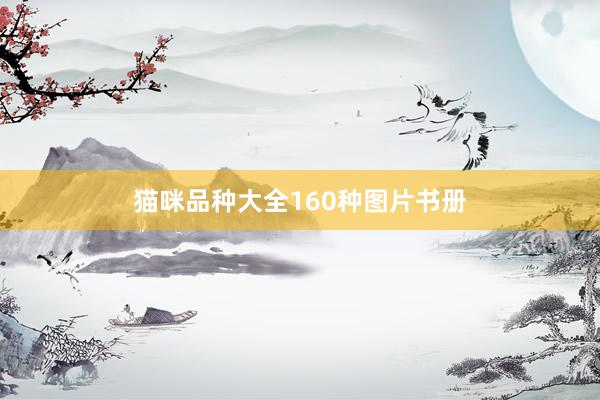 猫咪品种大全160种图片书册